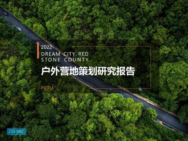 精品休闲户外营地策划研究报告