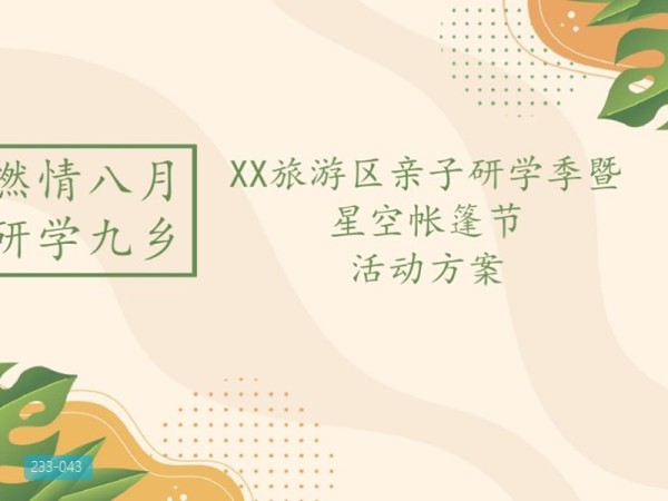 九乡旅游区帐篷节暨研学活动方案