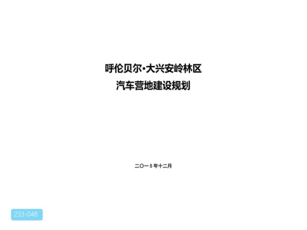 呼伦贝尔大兴安岭汽车营地规划