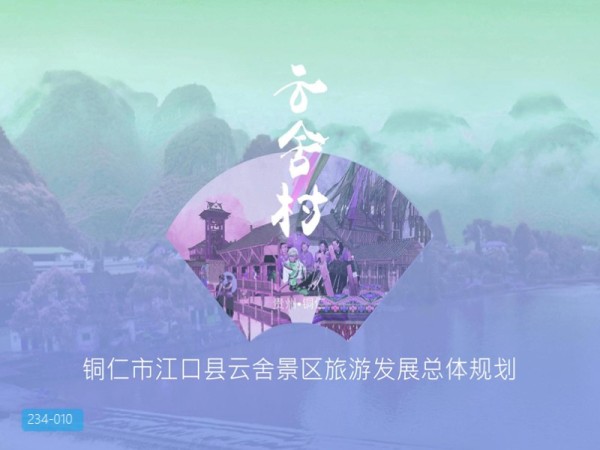 铜仁市江口县云舍景区旅游发展总体规划