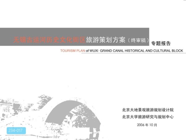 无锡古运河历史文化街区旅游策划方案