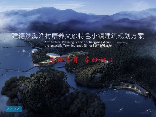 建德滨海渔村康养文旅特色小镇建筑规划方案