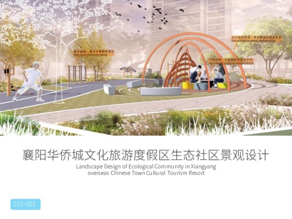 襄阳华侨城文化旅游度假区生态社区景观设计