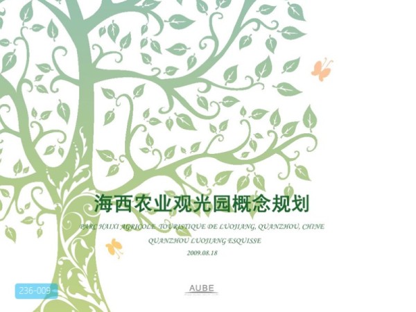 海西农业观光园概念规划
