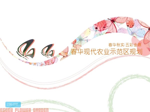 长沙春华现代农业示范园项目规划