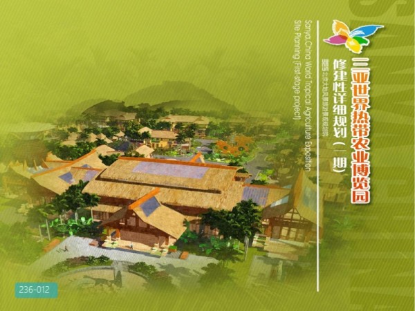 三亚世界热带农业博览园修建性详细规划
