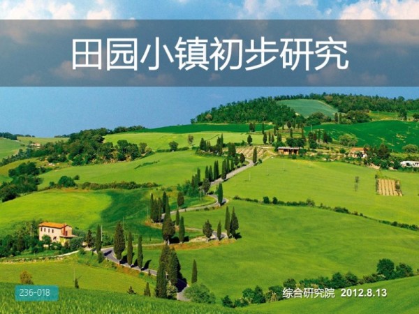世界田园小镇案例研究