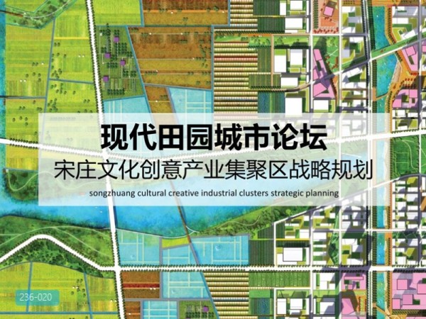 现代田园城市论坛宋庄文化创意产业集聚区