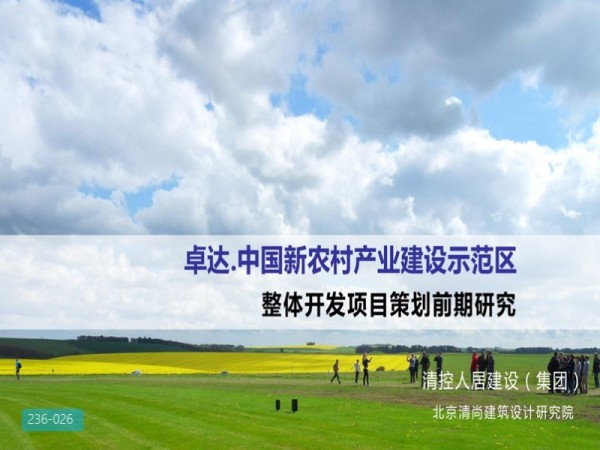 卓达新农村产业建设示范区前期策划研究