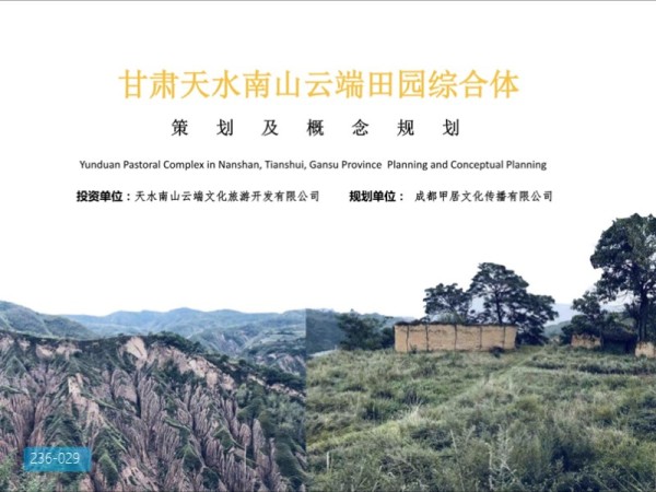 甘肃天水南山云端田园综合体方案