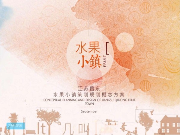 江苏启东水果小镇策划方案