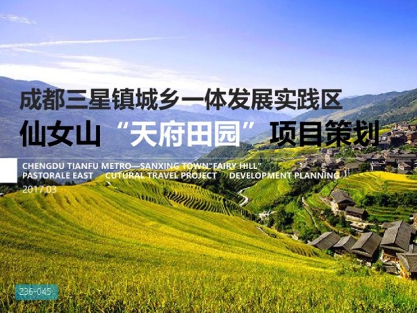 成都三星镇城乡一体发展实践区天府田园项目策划