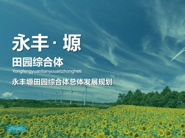 永丰塬田园综合体总体发展规划