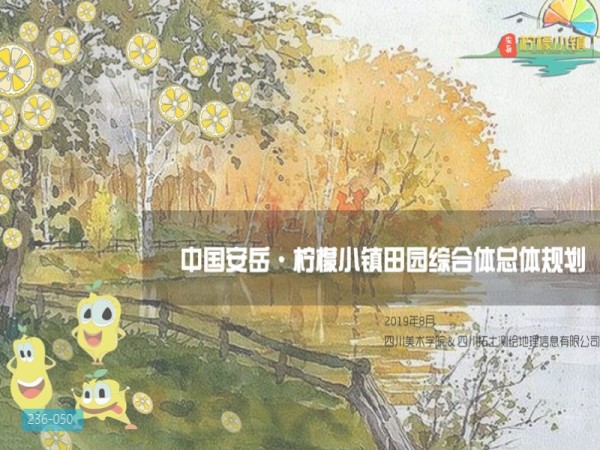 中国安岳柠檬小镇田园综合体总体规划