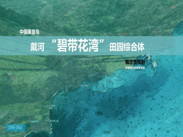秦皇岛市戴河田园综合体规划