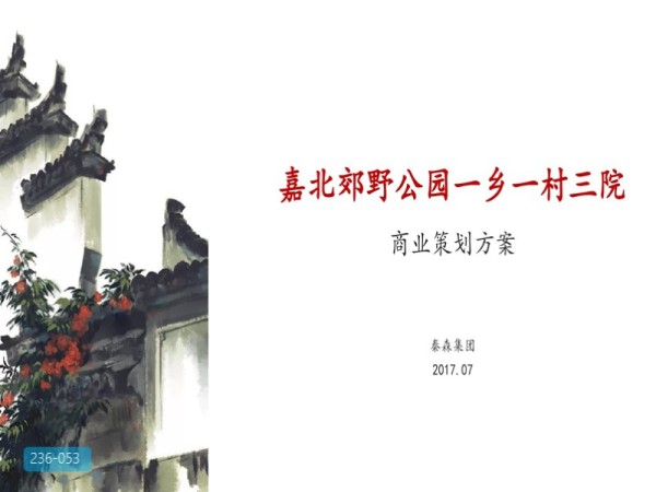 嘉北郊野公园核心文化项目总体发展策划