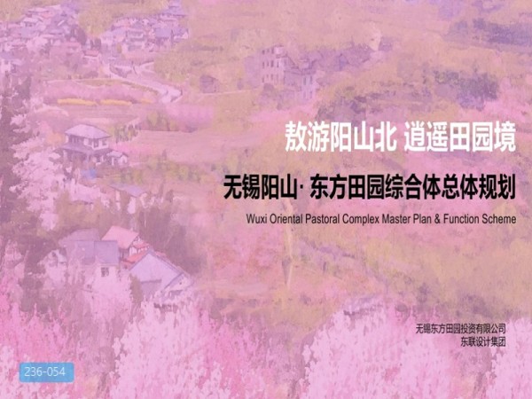 无锡阳山田园综合体总体规划
