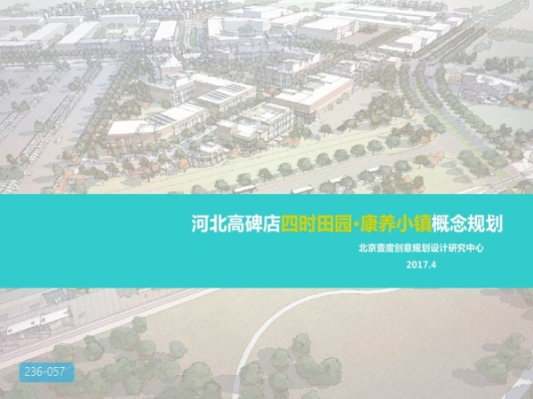高碑店四时田园康养小镇概念规划