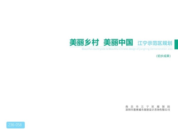 江宁美丽乡村示范区规划