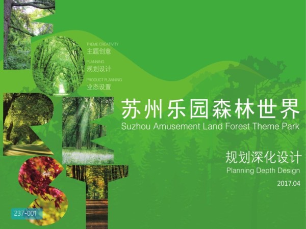 苏州乐园森林世界规划深化设计