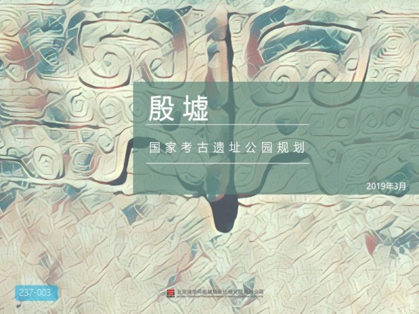 河南殷墟遗址公园规划