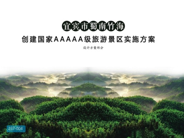 宜宾市蜀南竹海5A景区详细设计方案