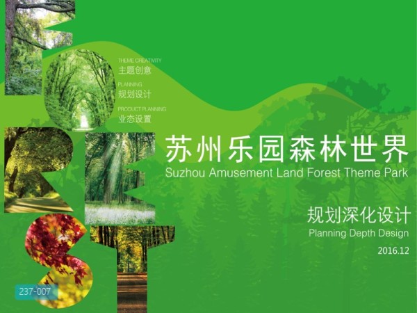 苏州乐园森林世界规划深化方案