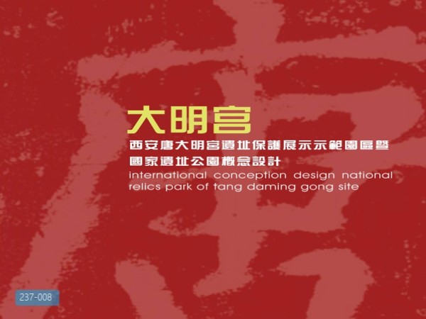 大明宫国家遗址公园概念设计