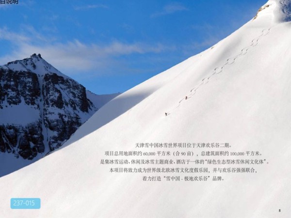 雪中国天津冰雪世界概念规划
