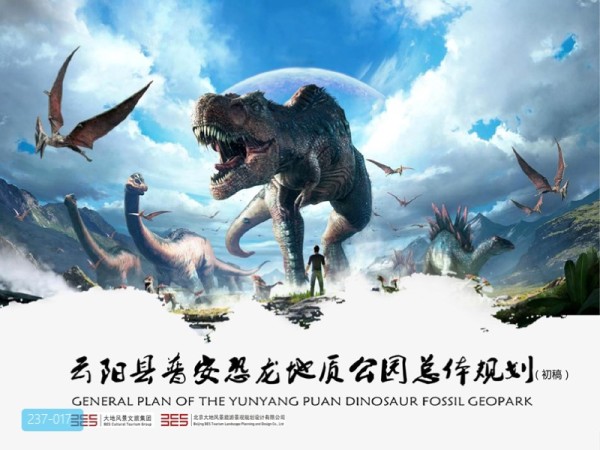 重庆云阳恐龙地质主题公园规划