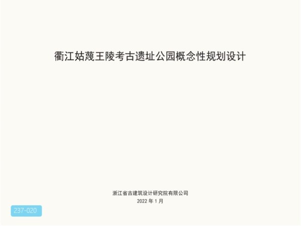 姑蔑王陵考古遗址公园概念性规划