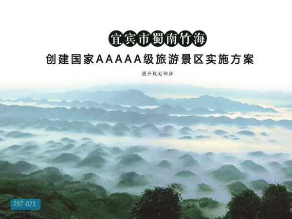 宜宾市蜀南竹海5A景区提升规划方案