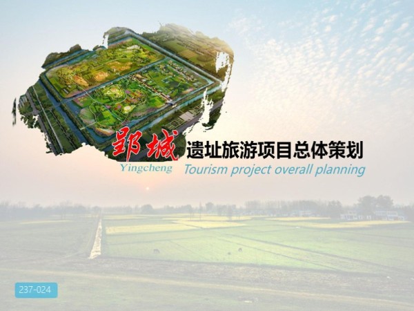 荆州郢城遗址旅游项目总体策划