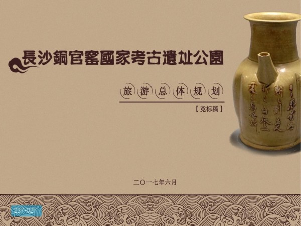 长沙铜官窑遗址公园旅游总体规划