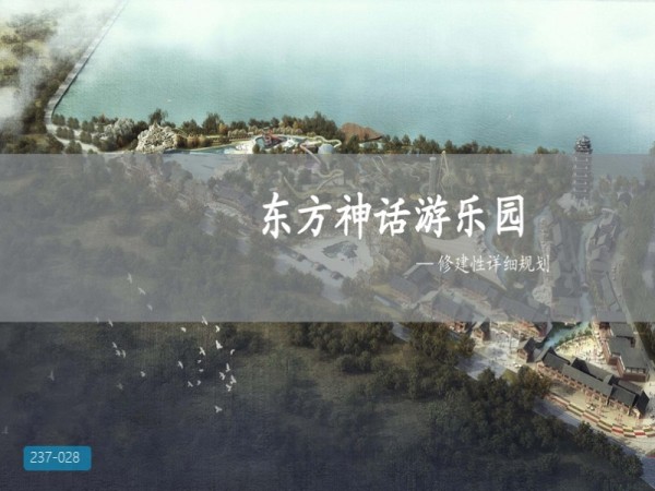 东方神话游乐园项目修规