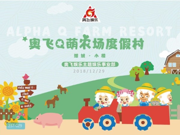 奥飞Q萌农场度假村