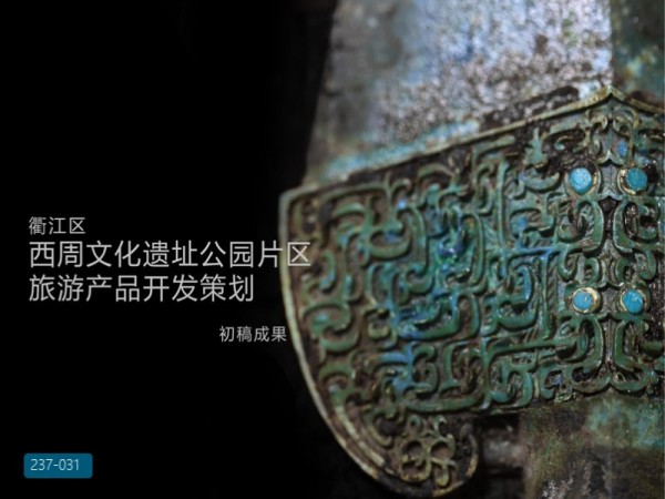 衢江区西周文化遗址公园片区旅游产品开发策划