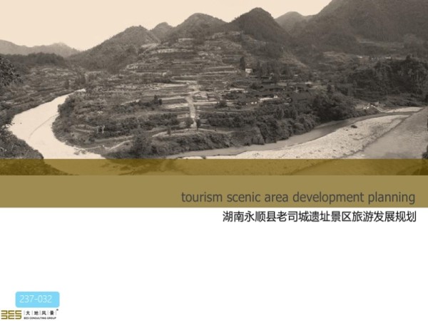 湖南永顺老司城遗址景区旅游发展规划