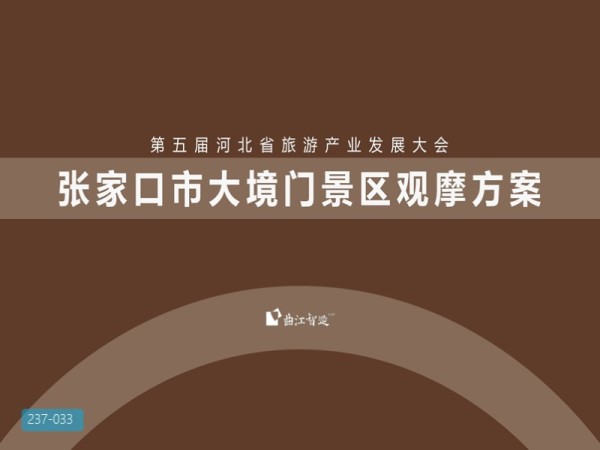 河北大境门旅发观摩方案