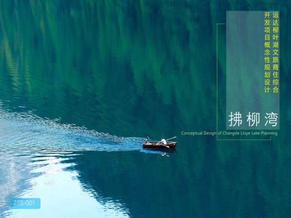 柳叶湖文旅商住项目概念规划方案