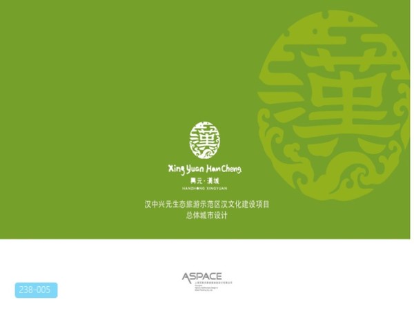 汉中兴元生态旅游示范区总体城市设计
