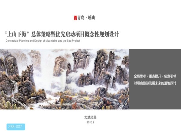 崂山旅游上山下海总体策划及启动区概念设计