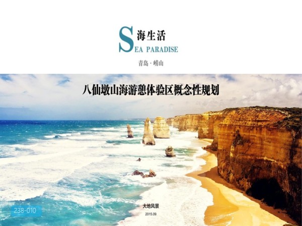 崂山八仙墩山海游憩体验区概念性规划