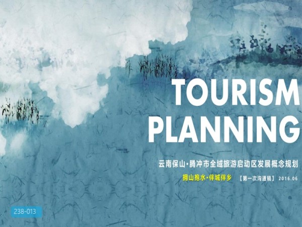 云南保山腾冲市全域旅游启动区发展概念规划