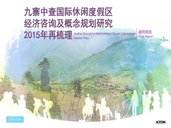 九寨中查国际休闲度假区概念规划