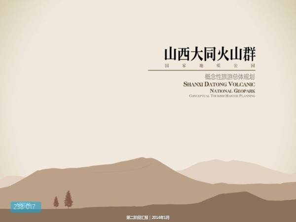 山西大同火山群概念性旅游总体规划
