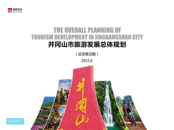 井冈山市旅游发展总体规划