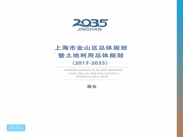 上海市金山区总体规划暨土地利用总体规划