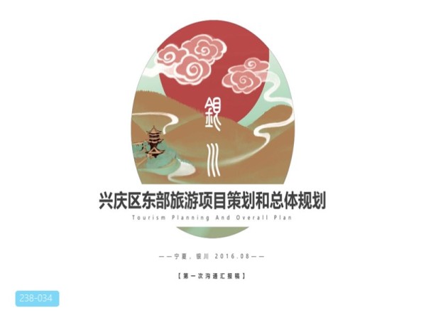 兴庆区东部旅游项目策划和总体规划