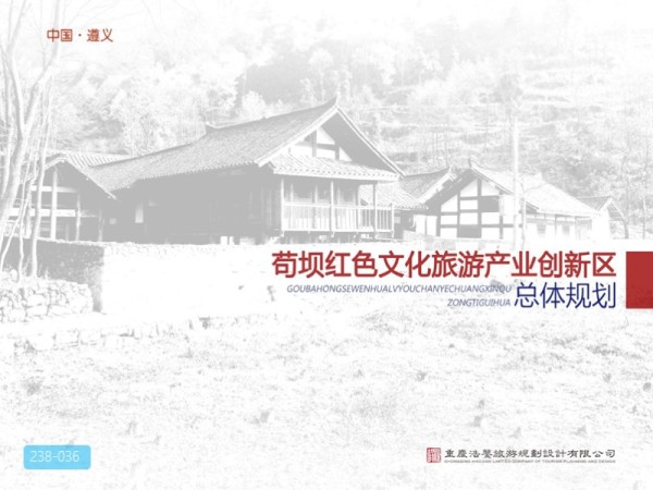 苟坝红色文化旅游产业创新区总体规划